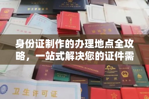 始兴身份证制作的办理地点全攻略，一站式解决您的证件需求
